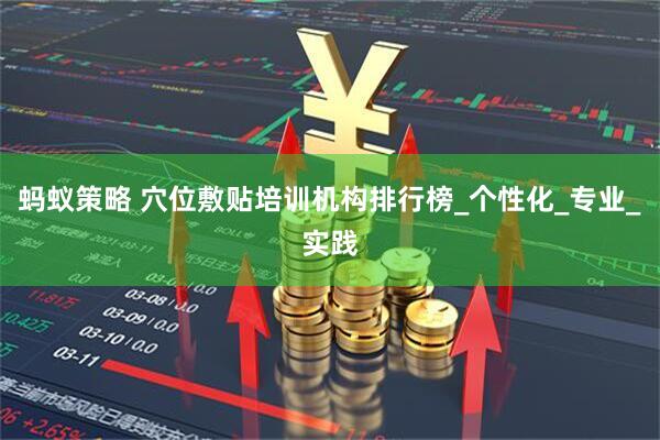 蚂蚁策略 穴位敷贴培训机构排行榜_个性化_专业_实践